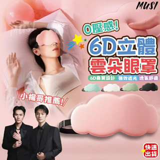[臺灣快發]6D立體雲朵眼罩 眼罩 遮光眼罩 睡眠眼罩 不壓眼眼罩 立體眼罩 透氣眼罩