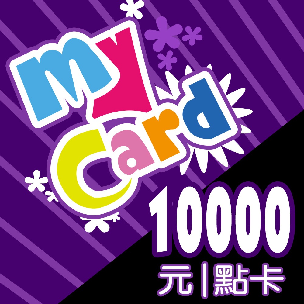 序號免運)MYCARD  10000點 面額 9折 點數 點卡