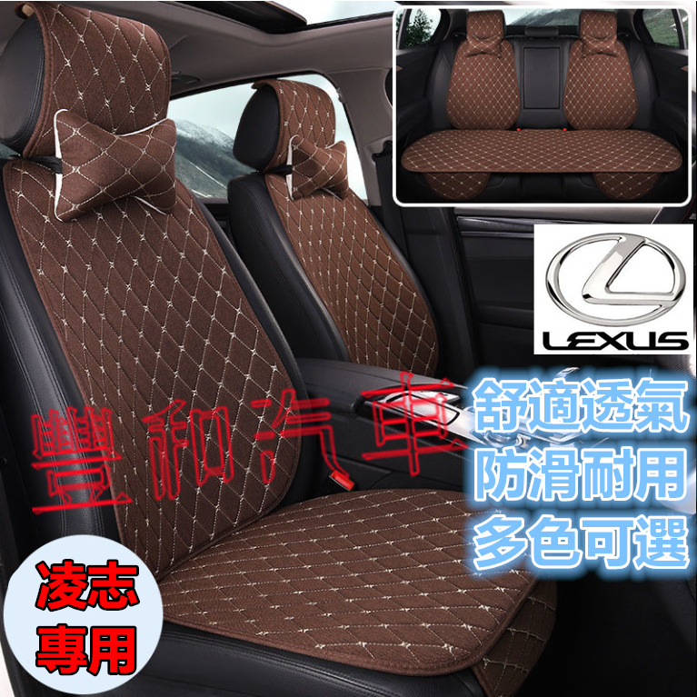 凌志坐墊 涼墊 NX ES RX UX IS CT LS GS LX RC 適用汽車坐墊 舒適透氣座椅墊 防滑墊