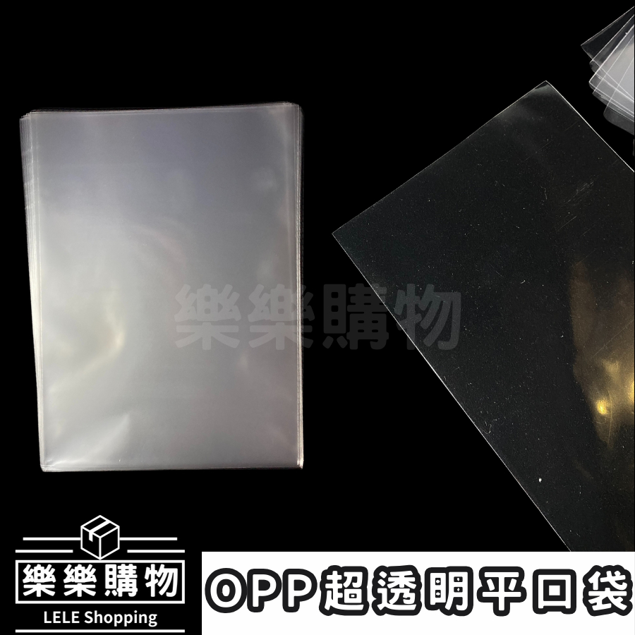 樂樂購物｜OPP塑膠袋｜平口袋｜亮面塑膠袋｜100入裝｜透明塑膠袋｜包裝塑膠袋｜食品包裝袋｜耐熱袋｜塑膠袋｜亮面塑膠袋