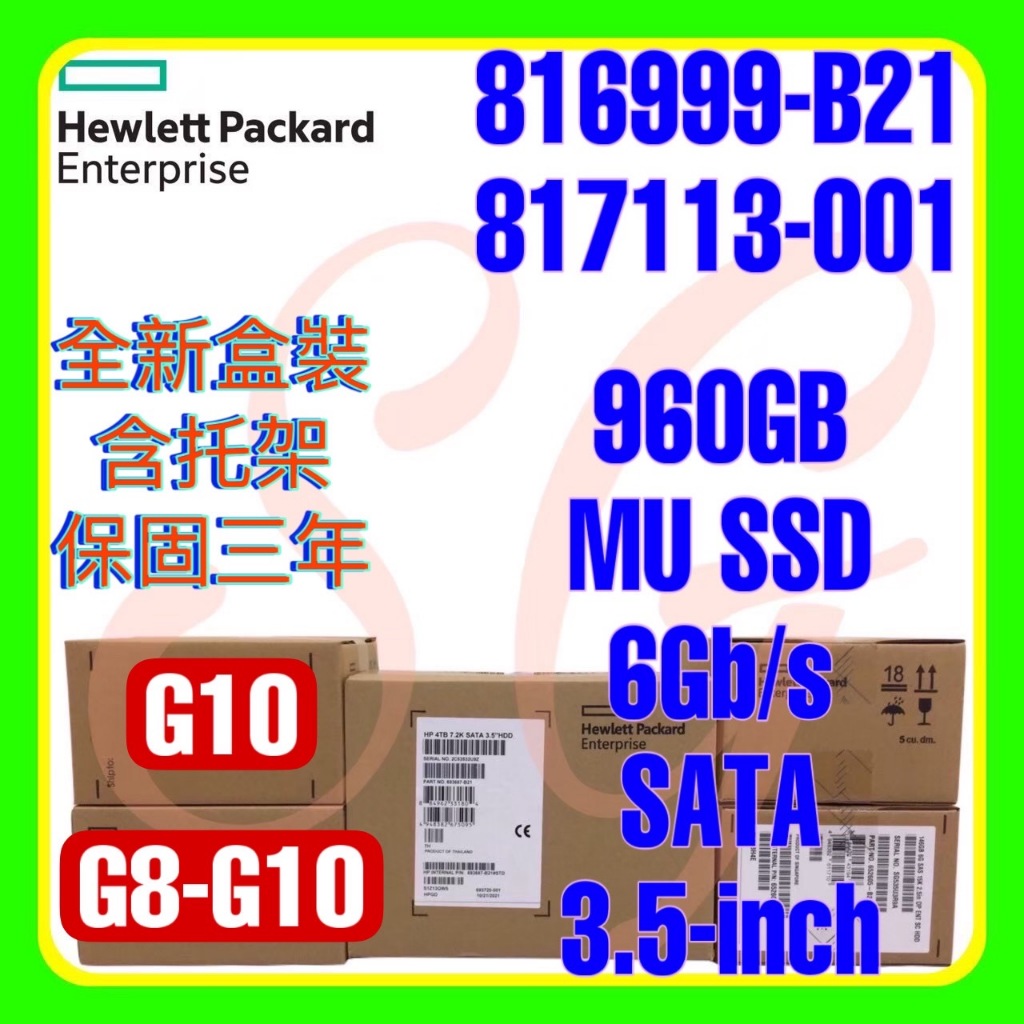 全新盒裝 HPE 816999-B21 817113-001 G10 960GB 6G SATA MU SSD 3.5吋