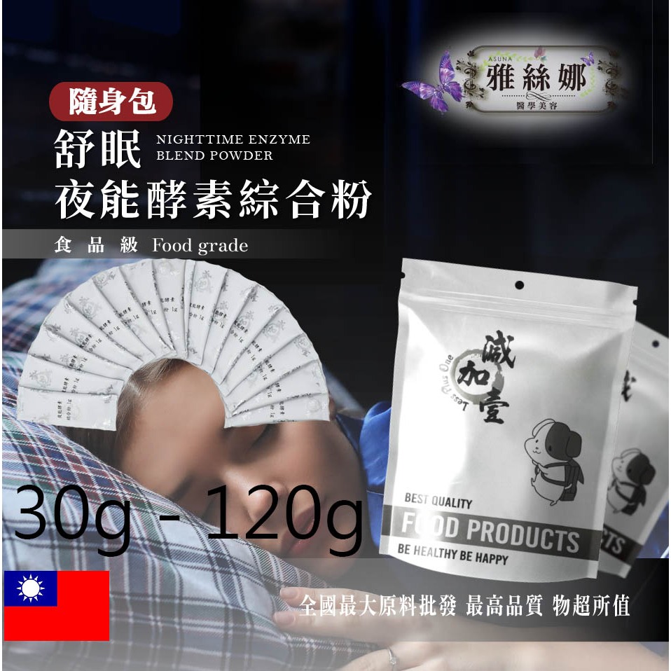 雅絲娜 夜能酵素綜合粉 隨身包 30g120g 保健原料 蛋白質保健 專利麩胺酸發酵物苦橙 卡姆果 穀胱甘肽酵素薑黃苦瓜