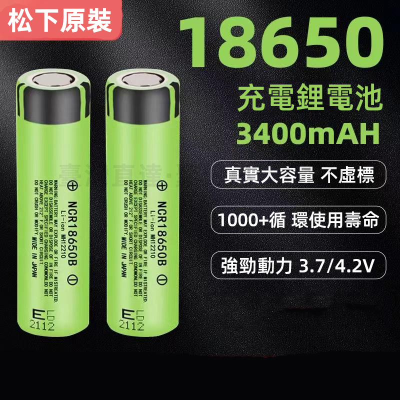 🌙限時特殺🌙限時松下 18650電池 3400毫安 3.7v動力大容量 可充電電池 18650 國際牌 動力電池d