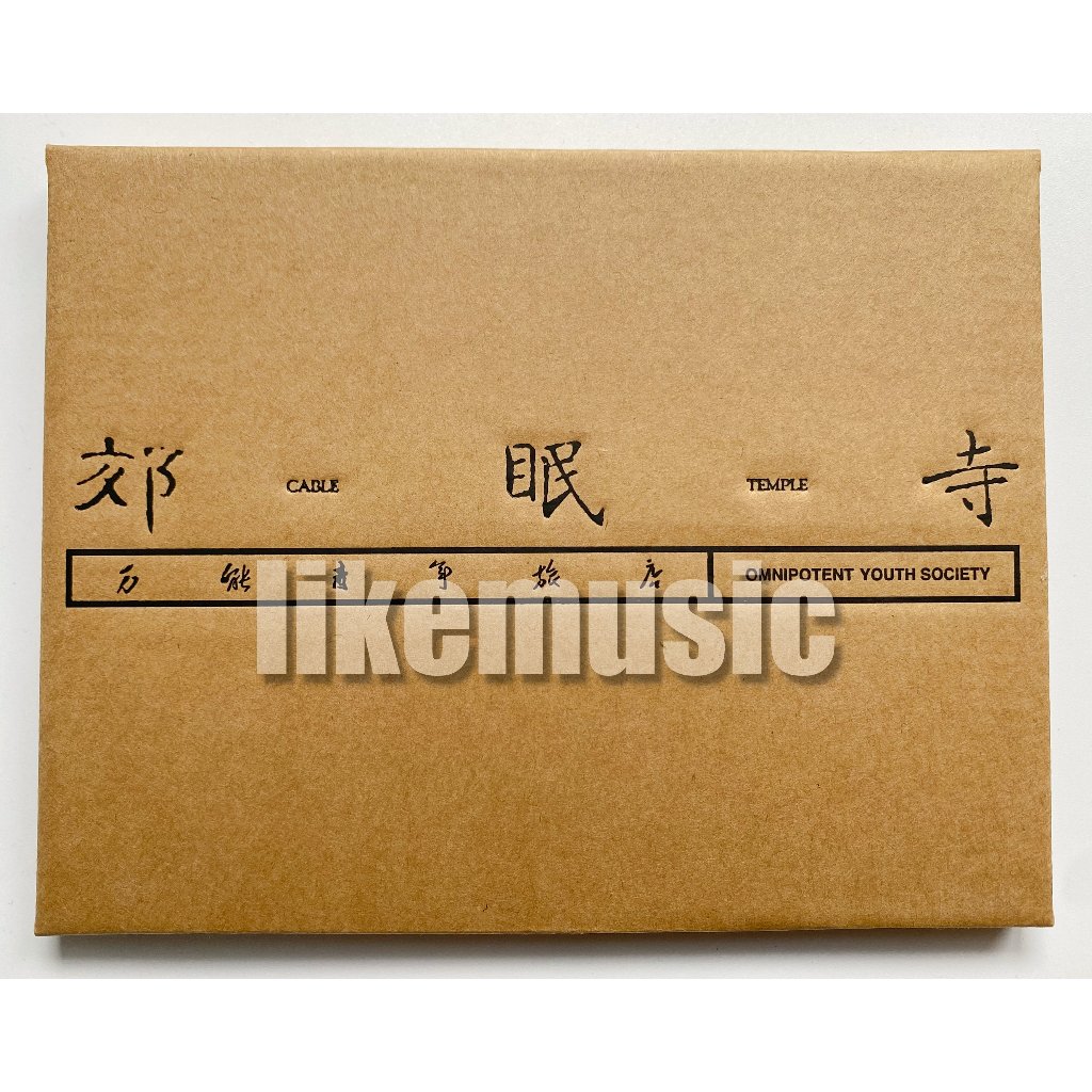 💥快速出貨💥萬能青年旅店 冀西南林路行 專輯 郊眠寺 全新未拆 萬青 獨立樂團 一專 二專