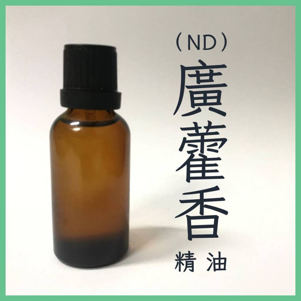 【蠟材行】 ND 廣藿香精油 30ml/100ml | 香氛 香氛蠟燭 精油蠟燭 DIY