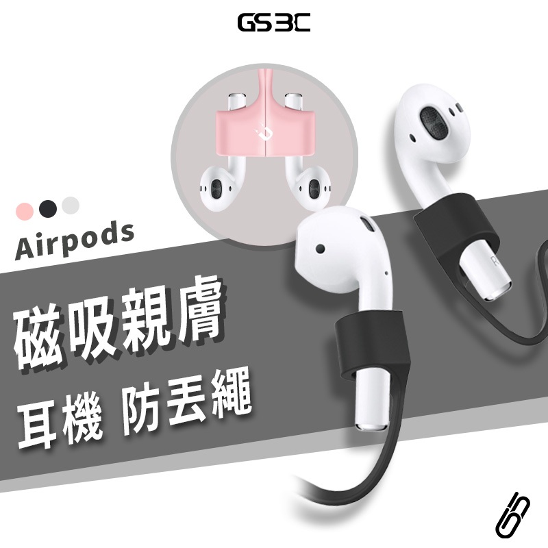 蘋果 Apple Airpods Pro 1/2/3 Pro 2代 耳機 磁吸 防丟繩 矽膠 防丟保護繩 耳機防丟掛繩