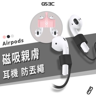 蘋果 Apple Airpods Pro 1/2/3/4 Pro2 耳機 磁吸 防丟繩 矽膠 防丟保護繩 耳機防丟掛繩