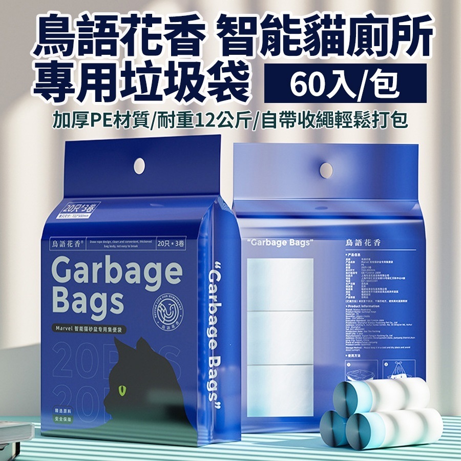 鳥語花香 智能貓砂盆專用垃圾袋 集便袋 60入 (型號NSSLI11A專用)