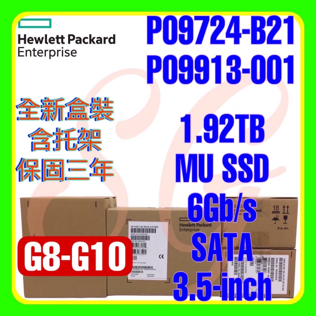 全新盒裝HPE P09724-B21 P09913-001 1.92TB 6G SATA MU SSD 3.5吋