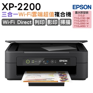 EPSON XP-2200 三合一Wi-Fi雲端超值複合機