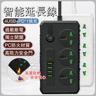 【臺灣出貨】萬國插座延長線 無變壓功能 USB延長線 PD + USB智慧插座多國插頭3孔轉換插 萬用插座