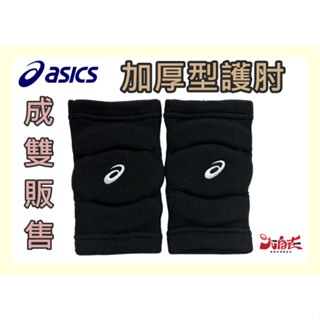 Asics 亞瑟士 加厚型護肘 單一尺寸 男女中性款 臺灣製 排球配件 3053A154-001 大自在