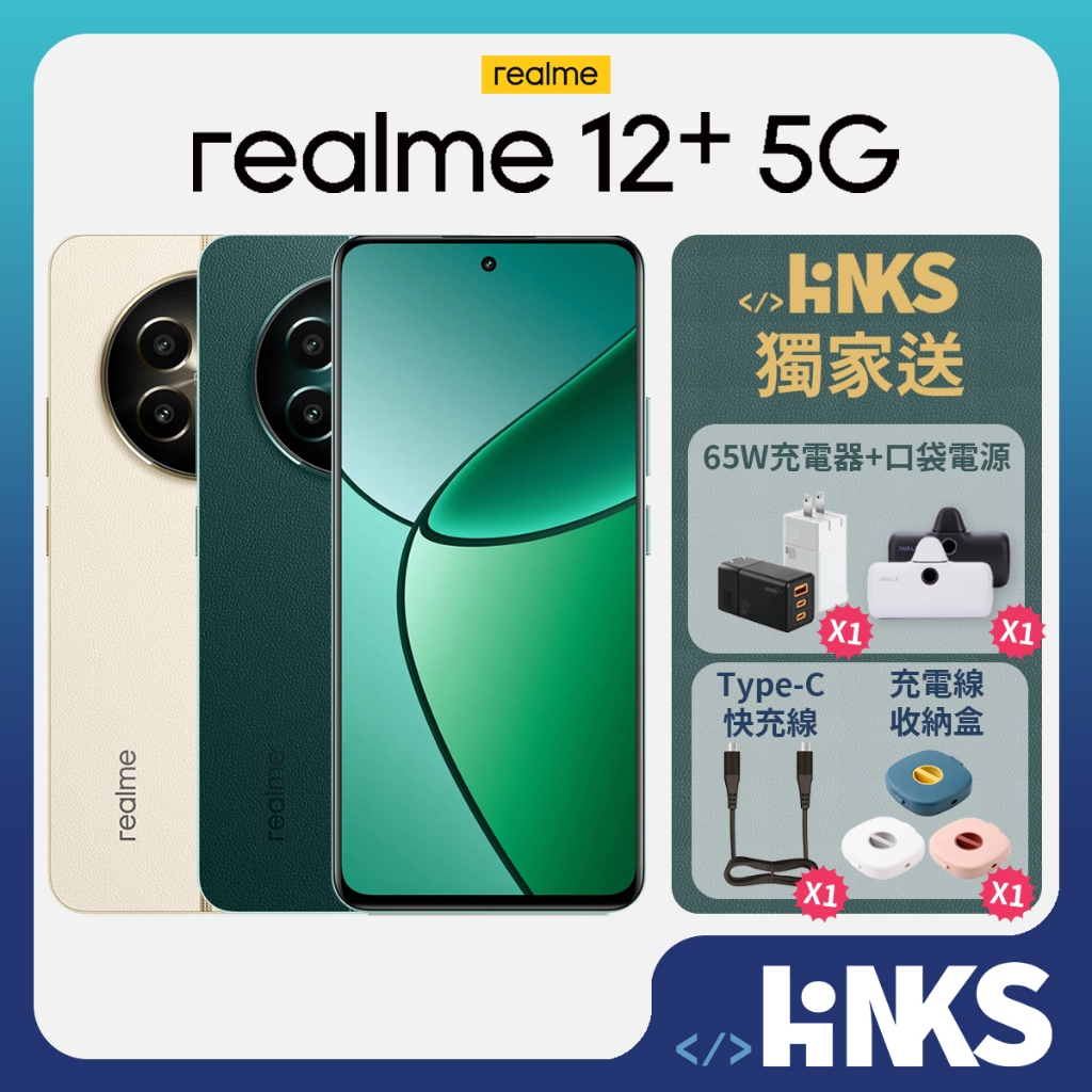 【realme】realme 12+ 5G (12G/256G) 內附67W閃充組+保護貼+保護殼 原廠公司貨