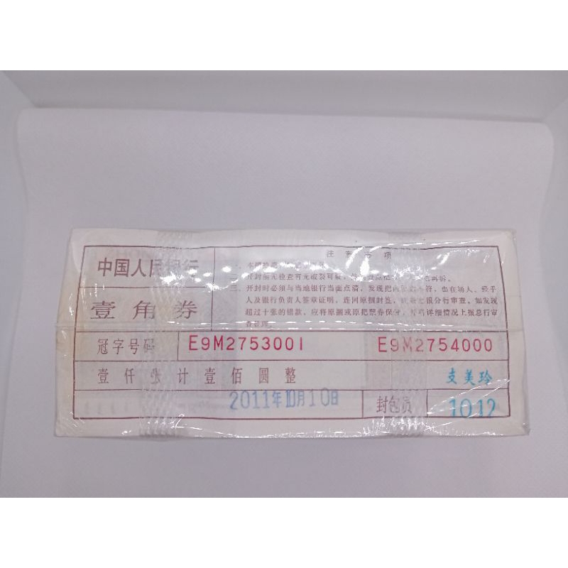1980年四版人民幣壹角千連E9M2753001-E9M2754000，保真