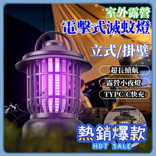 捕蚊燈 電擊式滅蚊燈 補蚊燈 電擊式捕蚊燈 滅蚊器 充電款 滅蚊燈 光觸媒滅蚊燈 滅蟲燈 立掛兩用 家用戶外