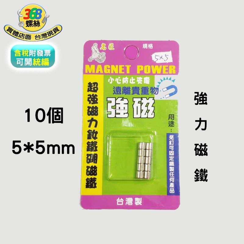 強力磁鐵 5*5 超強磁力釹鐵硼磁鐵 強磁 免釘 台灣製 SO-5*5 ✩368螺絲✩