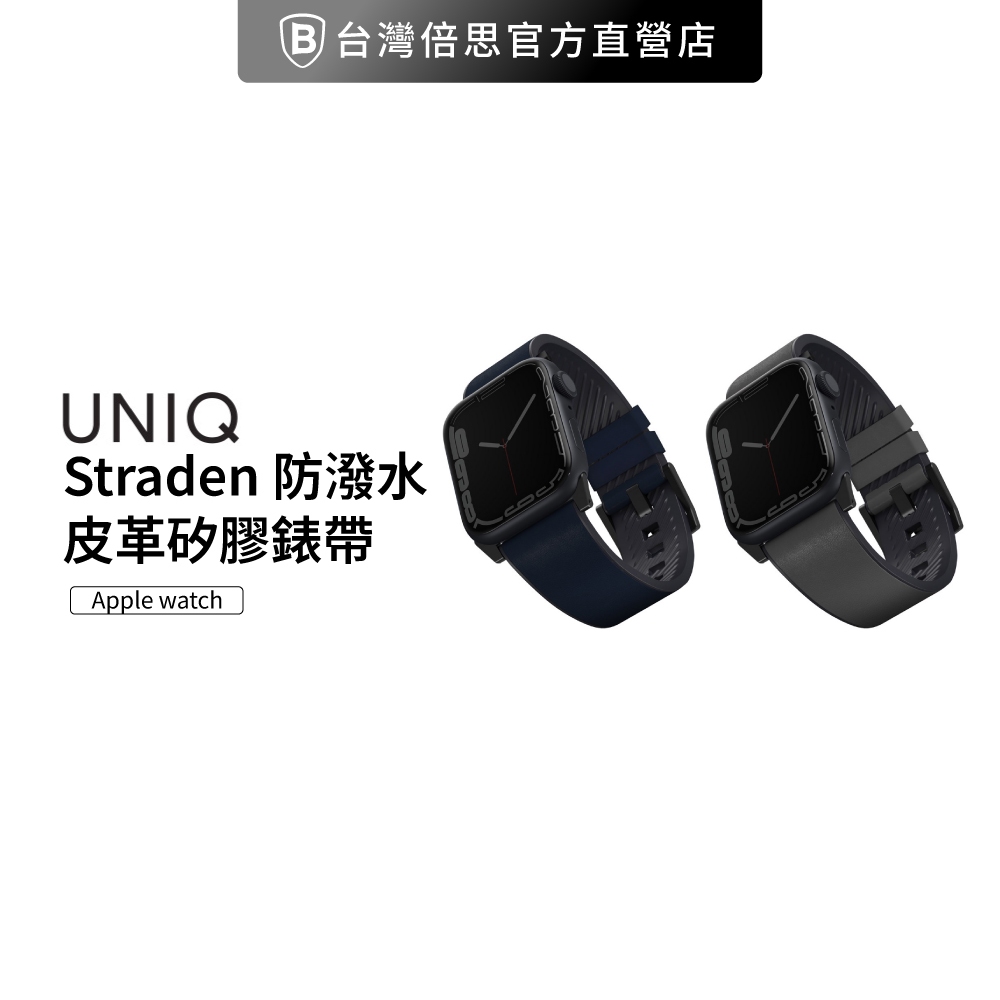 【UNIQ 】AP Watch 42/44/45/49mm Straden 防潑水皮革矽膠錶帶