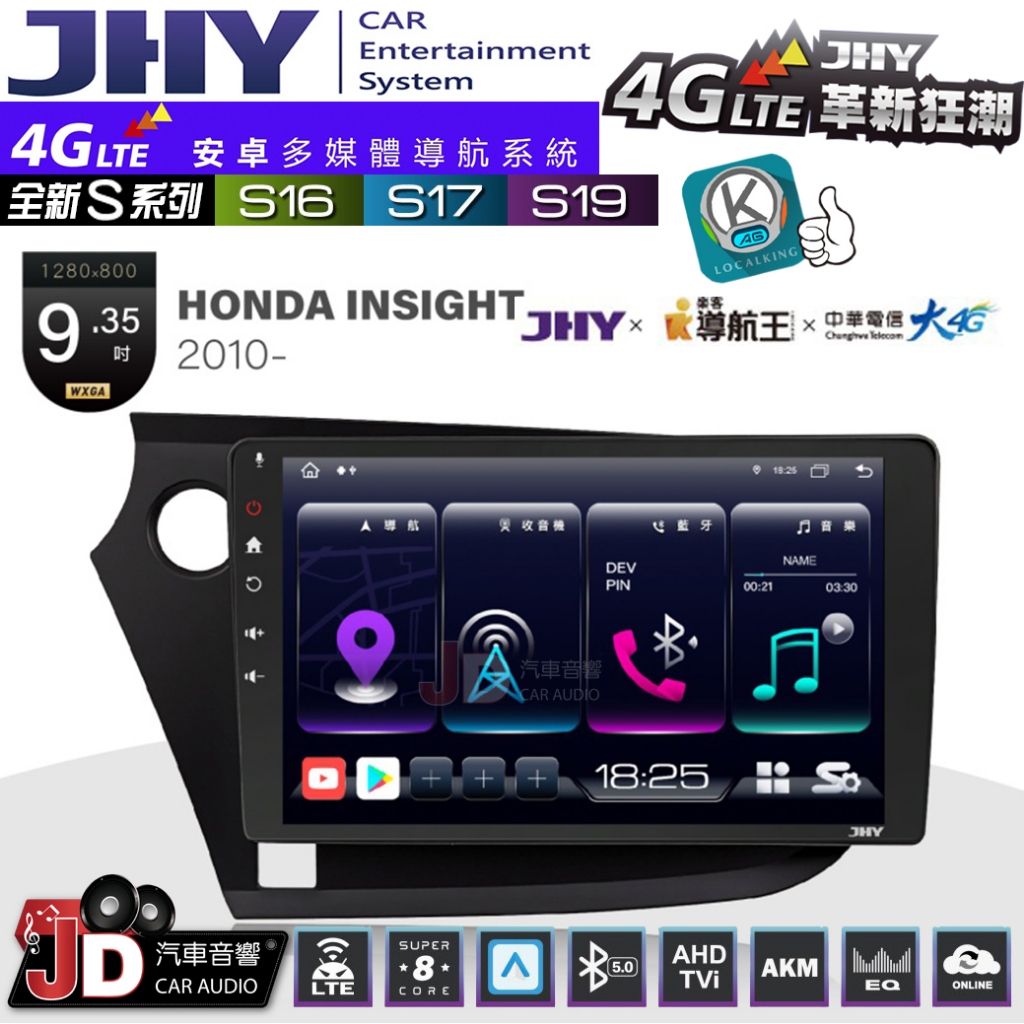 【JD汽車音響】JHY S系列 S16、S17、S19 HONDA INSIGHT 2010~ 9.35吋 安卓主機。