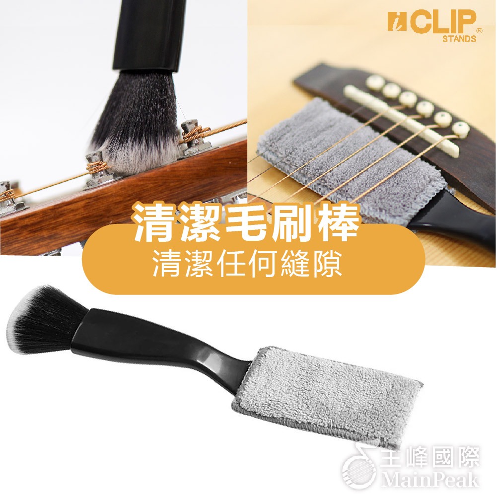 ICLIP MN205 清潔毛刷棒 毛刷 樂器清潔棒 清潔毛刷 吉他清潔 小提琴清潔  琴橋 灰塵清潔刷 如意棒