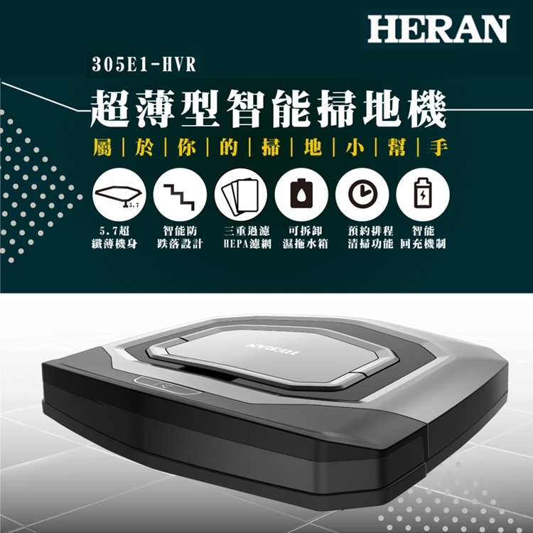 HERAN禾聯 福利品-超薄型智能掃地機-濕拖水箱 305E1-HVR