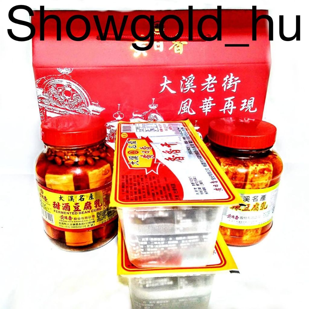 【Showgold_hu 】品牌禮盒(黃日香-甜酒豆乳1罐＋大瓶麻油豆乳1罐＋香香干2盒＋黃日香禮盒)一盒一箱