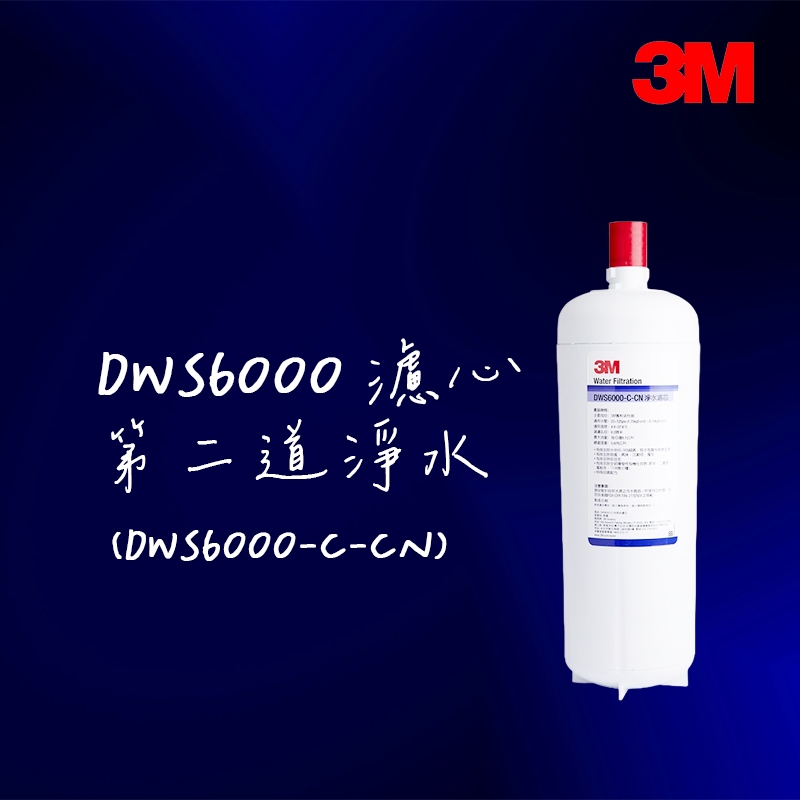 3M DWS6000-ST 第二道 活性碳主體濾心 DWS6000-C-CN