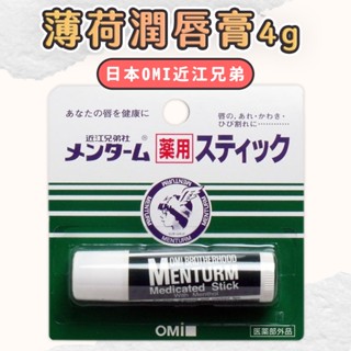 【日本OMI近江兄弟】薄荷潤唇膏4g(清新薄荷香/光澤滋潤) 保濕唇膏 EF66