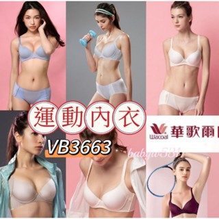 華歌爾 素面內衣 🔥熱賣🔥 VB3663 內衣 運動內衣 透氣內衣 素面內衣 華歌爾 軟鋼圈 褲子 VS1393