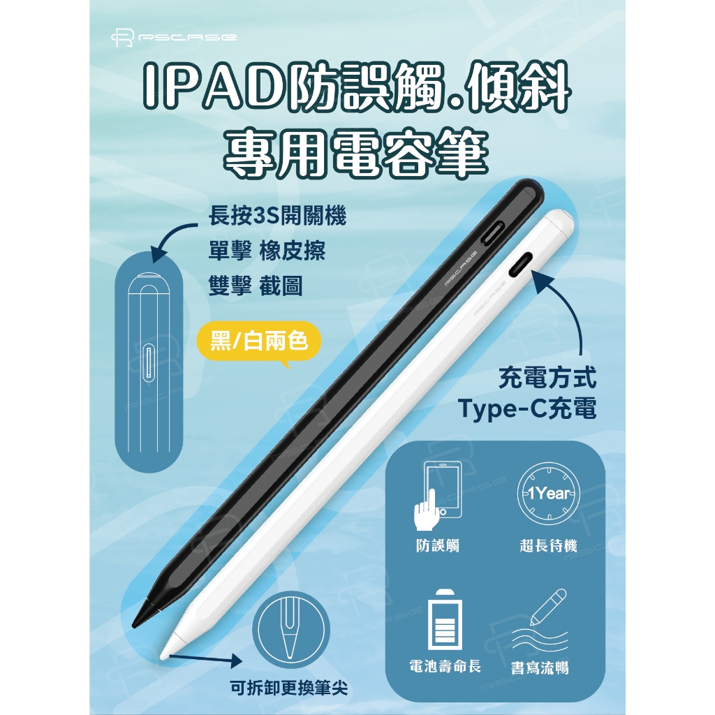 【RSCASE】IPAD防誤觸.傾斜專用電容筆