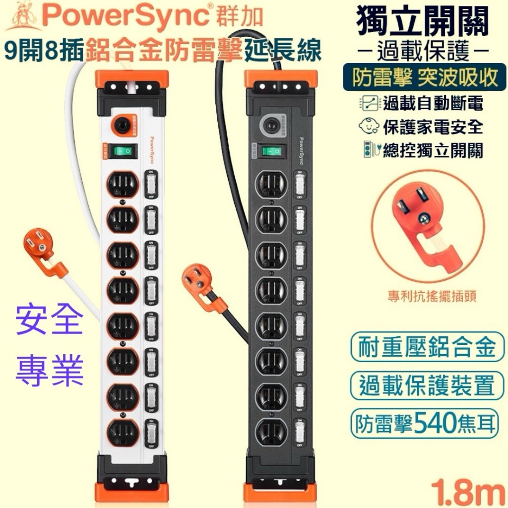PowerSync群加9開8插鋁合金防雷擊抗搖擺延長線 1.8M 黑/白 TL8X0018/TL8X9018