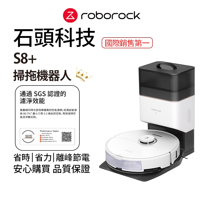 Roborock S8+ 石頭掃地機器人(台灣公司貨/自動集塵/掃拖機器人)