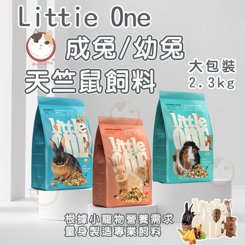 德國 LITTLE ONE 兔子飼料 幼兔飼料 天竺鼠飼料 2.3公斤 天竺鼠飼料 營養完善 大包裝 小寵飼料