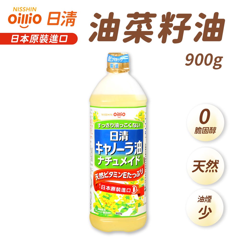 日清 特級芥花油 900g 日本 OILLIO 芥籽油 菜籽油 芥花油 零膽固醇 日本食用油 原裝進口