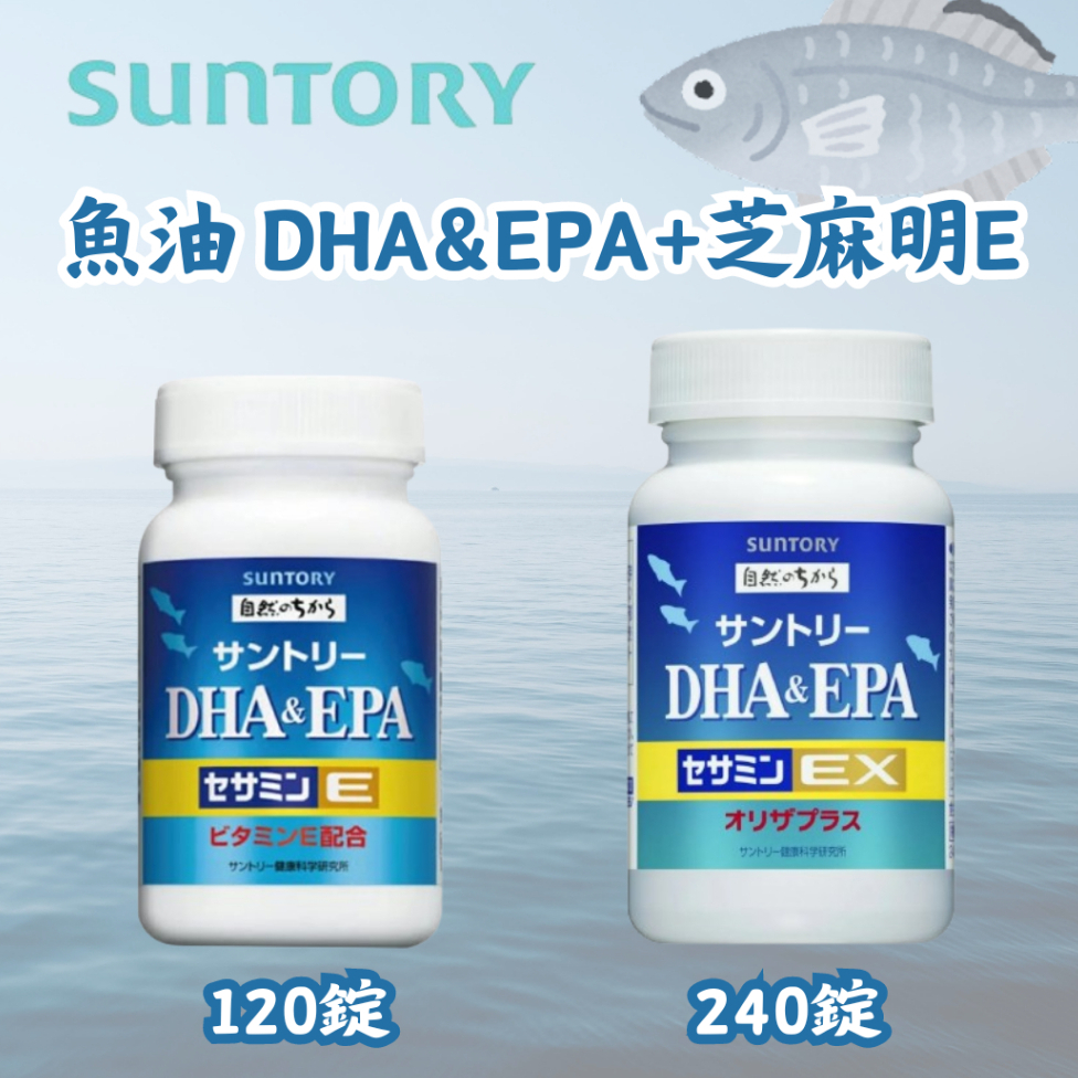 【現貨】日本境內版 正版 三得利 suntory 魚油 DHA&amp;EPA+芝麻明E 120粒 240粒 芝麻明E 魚油
