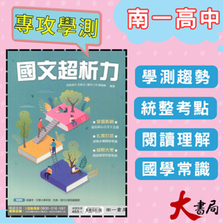 《高中國文閱讀》南一 國文『國文超析力』附試題本 語文重點 考題分析 國學常識 115學測 108課綱 ● 大書局 網路線上書店 快速出貨 您升學的好夥伴!也推薦 龍騰 翰林 三民