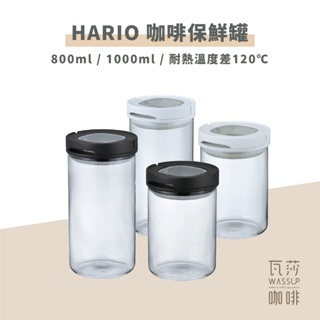 (現貨附發票) 瓦莎咖啡 咖啡豆保罐 咖啡儲豆罐HARIO MCNJ200 B/W -300 B/W 咖啡保鮮罐