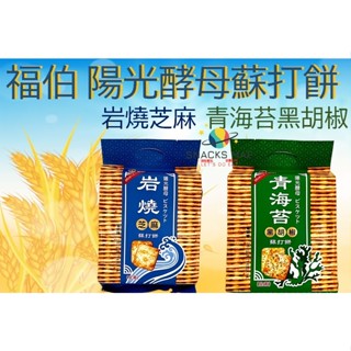 [SNACKS MAP零食地圖]福伯 巖燒芝麻蘇打餅 青海苔黑胡椒蘇打餅 陽光酵母蘇打餅 全素 獨立包裝