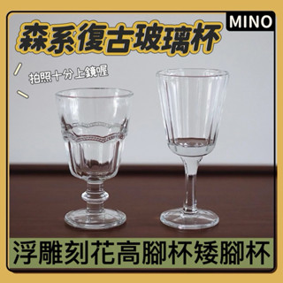 法式復古浮雕高腳杯【臺灣現貨】經典豎紋玻璃杯 矮腳杯 香檳杯 雞尾酒杯 香檳葡萄酒杯 酸奶冰淇淋杯 復古酒杯 開立發票