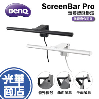 BenQ ScreenBar Pro 螢幕智慧掛燈 入席偵測版 螢幕燈 自動感應 曲面螢幕 平面螢幕 自動調光 光華商場