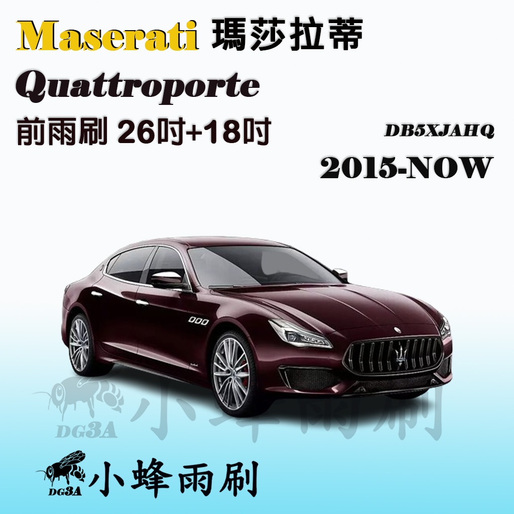 【DG3A】Maserati瑪莎拉蒂 Quattroporte 2015-NOW雨刷 矽膠雨刷 矽膠鍍膜 軟骨雨刷