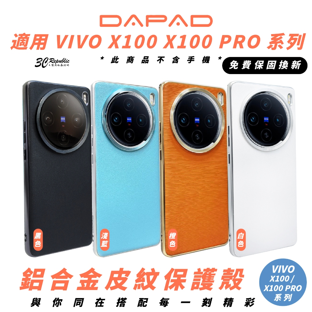 DAPAD 鋁合金 皮紋 手機殼 防摔殼 保護殼 適 VIVO X100 PRO