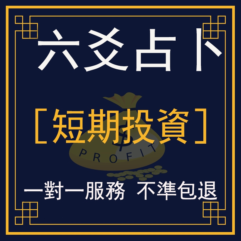 【不準包退 回復迅速】六爻占卜|短期投資|投資理財|股票|事業前途|創業|財運氣運流年運勢|線上占卜算命問事考運易經占卜