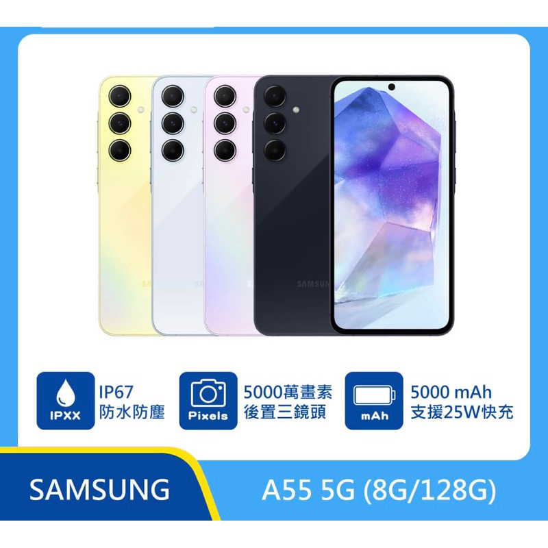 SAMSUNG三星Galaxy A55 (8G/128G)(8G/256) IP67防水防塵/超明亮夜拍「板橋可自取」