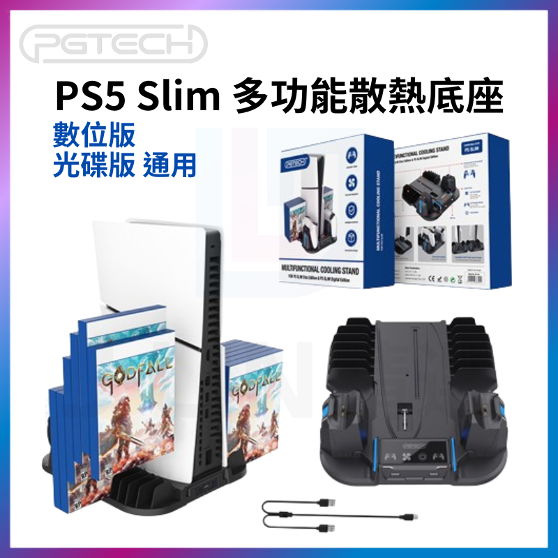 PGTECH PS5 Slim 主機 多功能散熱底座 直立架 通用 光碟版 數位版 遊戲 收納架 風扇 充電座