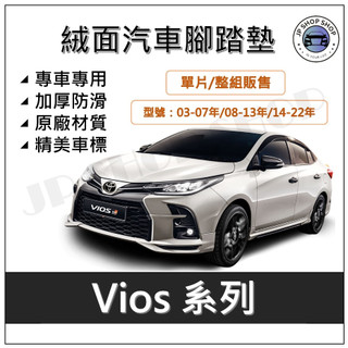 Toyota 豐田 vios 系列 腳踏墊 Toyota vios 腳踏墊 Toyota 腳踏墊