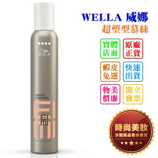 時尚美妝 WELLA 威娜 超塑型慕絲 300ml 批發