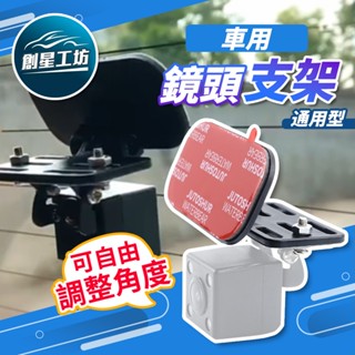行車紀錄器支架 後鏡頭支架 電子後視鏡支架 車內鏡頭支架 倒車顯影鏡頭支架 流媒體 墊子後視鏡 行車記錄器專用
