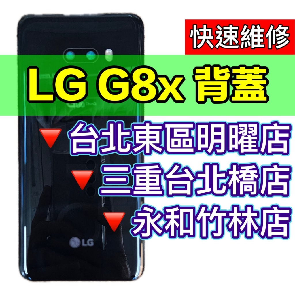 LG G8X 背蓋 後蓋 背蓋破裂維修更換