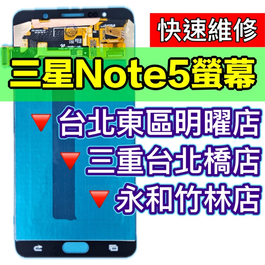 三星 Note5 螢幕總成 note5 換螢幕 螢幕維修更換