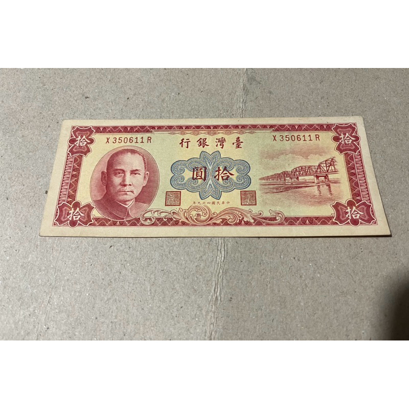 老紙幣 民國49年 10元， 趣味鈔